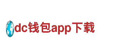 探秘dc钱包app下载精彩旅游之旅！